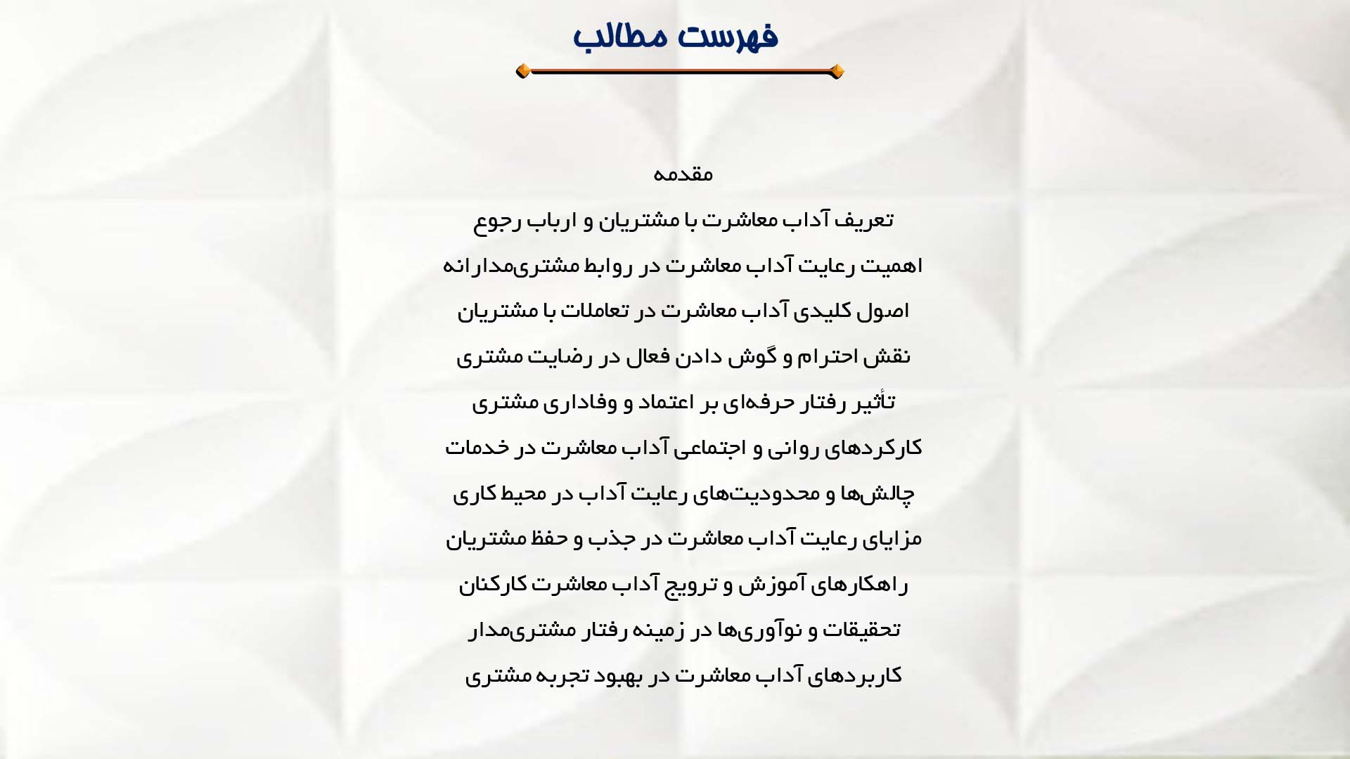 پاورپوینت در مورد آداب معاشرت با مشتریان و ارباب رجوع